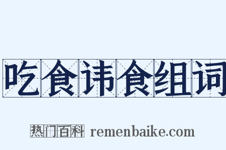 吃食讳食组词是什么意思的图片